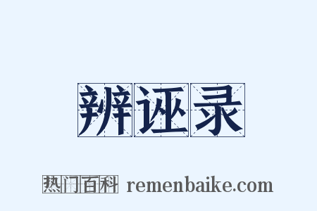 辨诬录是什么意思的图片